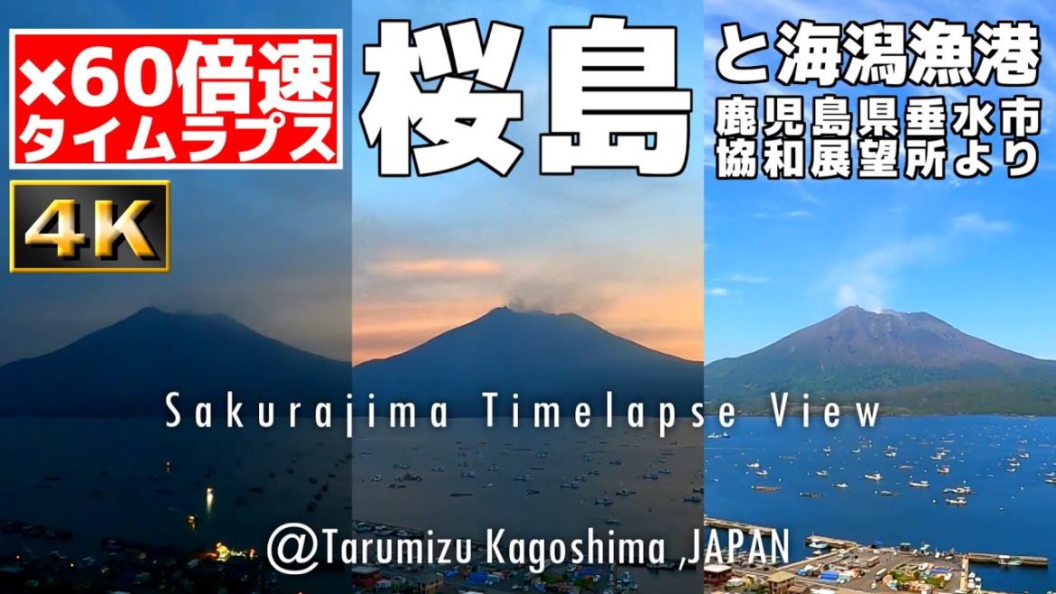 【4K 60倍速 タイムラプス】桜島と海潟漁港(鹿児島県垂水市 協和展望所より)【x60 Timelapse】
