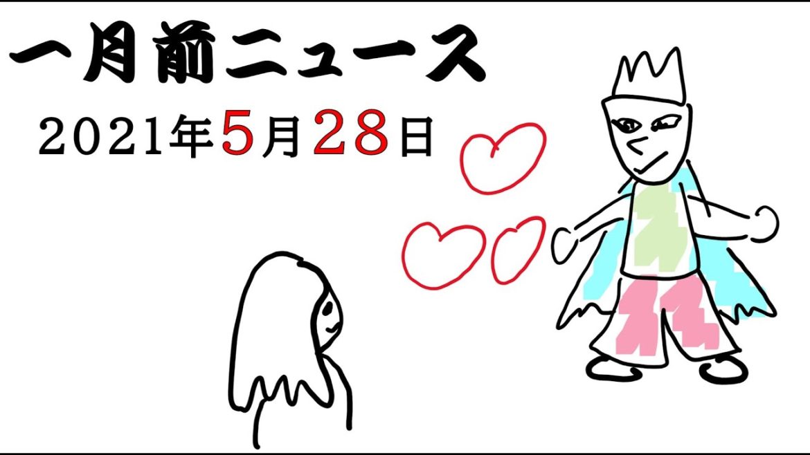 紀州のドン・ファンの元妻が逮捕されたけどそもそも「ドン・ファン」ってなに？【一月前ニュース（2021/5/28）】