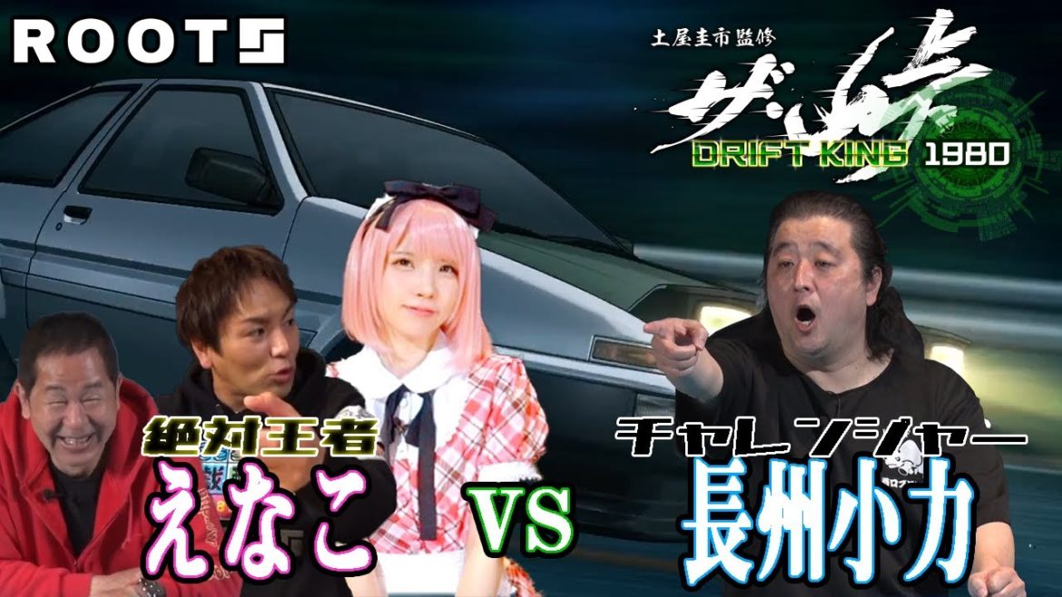 【ザ峠】【遊戯配信】ザ・峠　〜DRIFT KING 1980〜　えなこ VS 長州小力