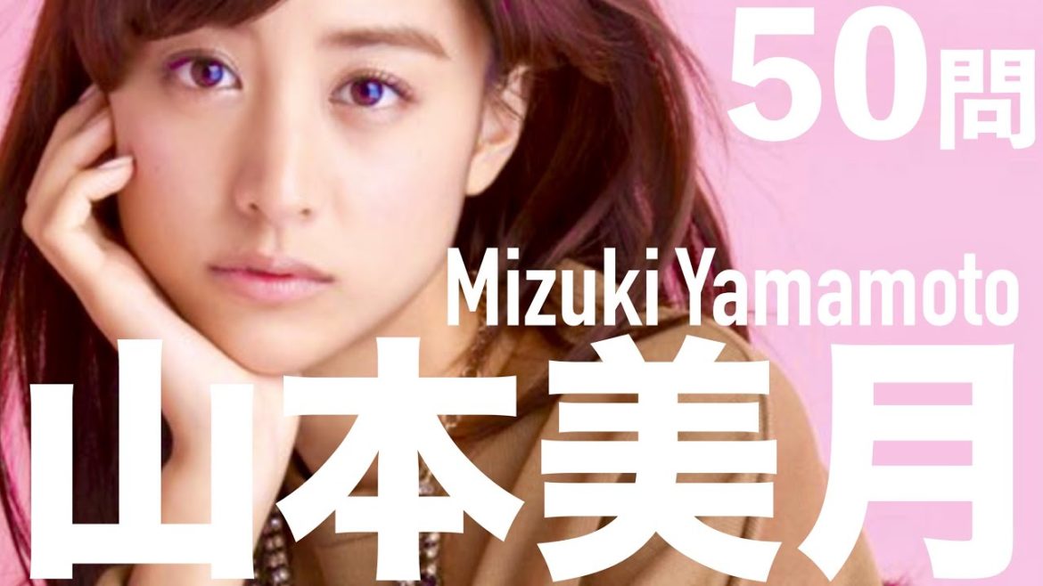 山本美月/50問クイズ【瀬戸康史/CanCam/back number/鋼の錬金術師/本田翼/伊野尾慧/藤木直人/水瀬いのり/ピーチガール/パーフェクトワールド/ザ・ファブル/おしゃれイズム】 山本美月/50問クイズ【瀬戸康史/CanCam/back number/鋼の錬金術師/本田翼/伊野尾慧/藤木直人/水瀬いのり/ピーチガール/パーフェクトワールド/ザ・ファブル/おしゃれイズム】