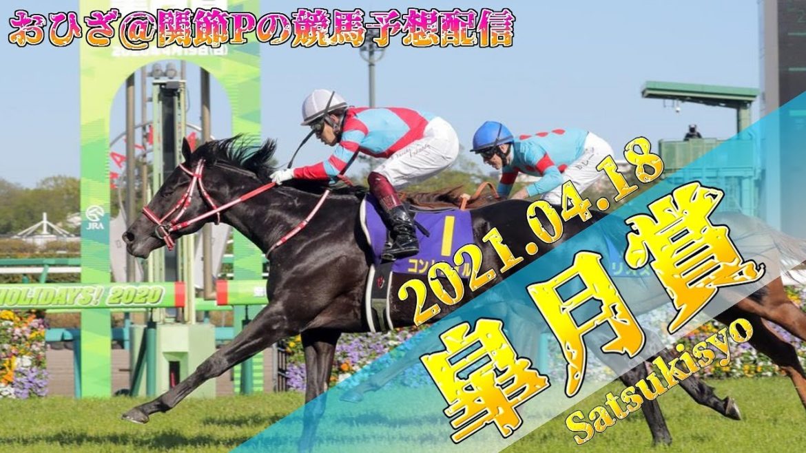 【競馬予想】みんなで見よう！皐月賞他