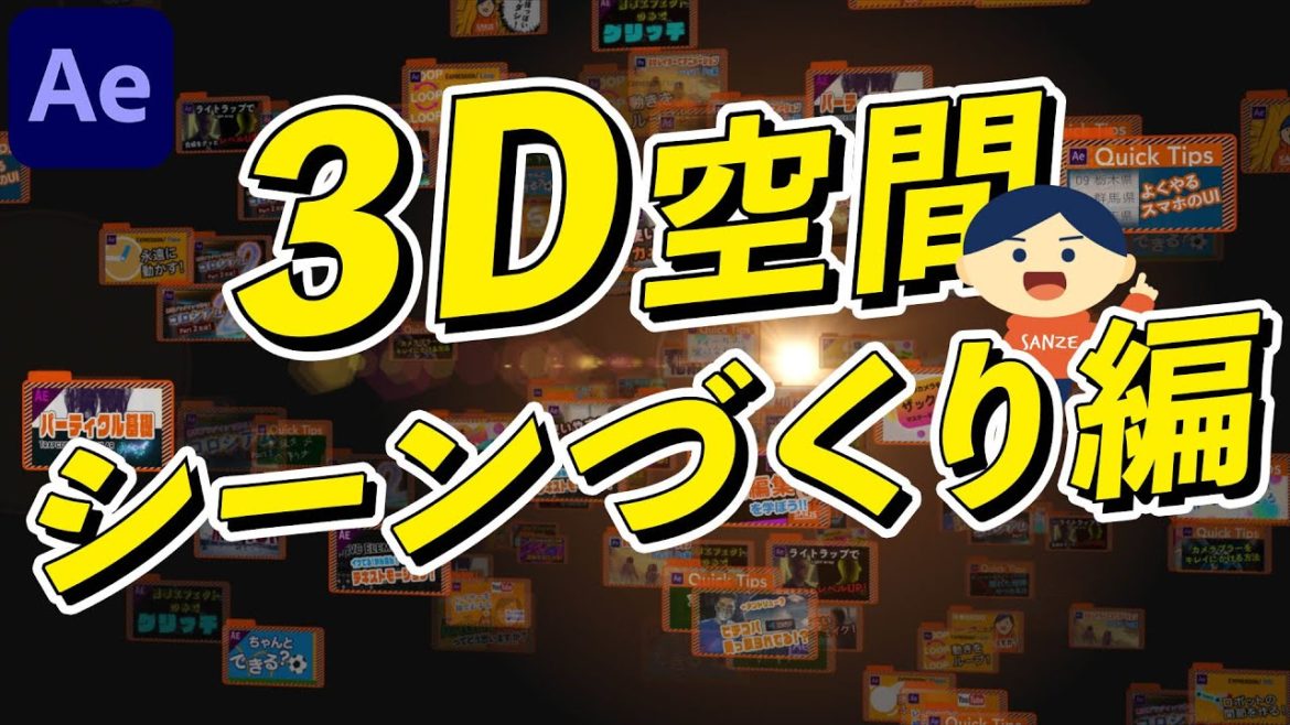 仕事で使える!パーティキュラーでサイバーな空間を作る①【AfterEffects.042】 仕事で使える!パーティキュラーでサイバーな空間を作る①【AfterEffects.042】