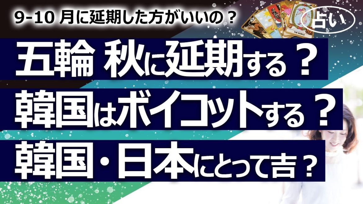 【占い】東京オリンピック 秋９～１０月に延期をスポンサーが提言！ 秋に延期したら吉か凶か？ 韓国は東京五輪ボイコットをするの？ もししたら韓国と日本にとって吉か凶か？（2021/6/5撮影）
