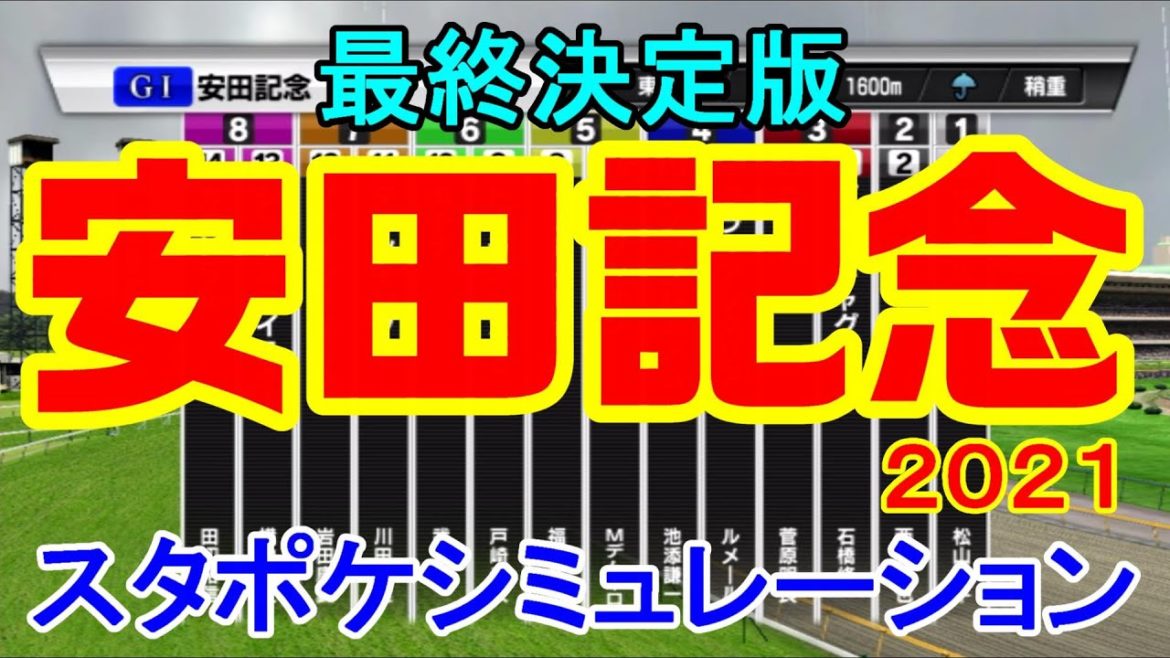 安田記念2021 シミュレーション最終決定版 【スタポケ】【競馬予想】枠順確定後 グランアレグリア 安田記念2021 シミュレーション最終決定版 【スタポケ】【競馬予想】枠順確定後 グランアレグリア