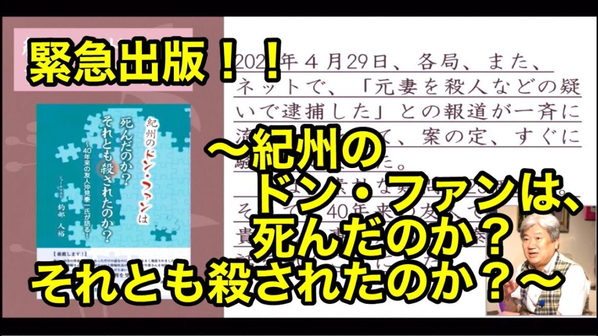 緊急出版！！　〜紀州のドン・ファンは、死んだのか？それとも殺されたのか？〜