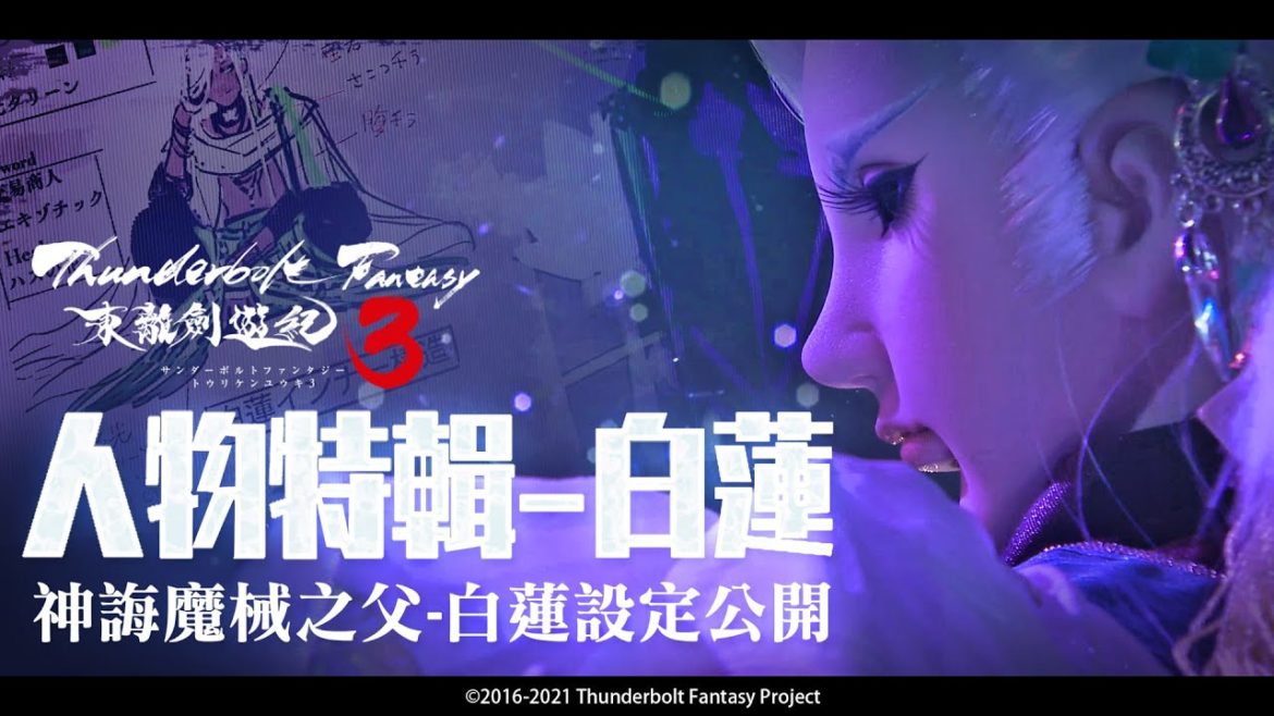 《Thunderbolt Fantasy 東離劍遊紀３》殺青花絮－人物特輯 白蓮