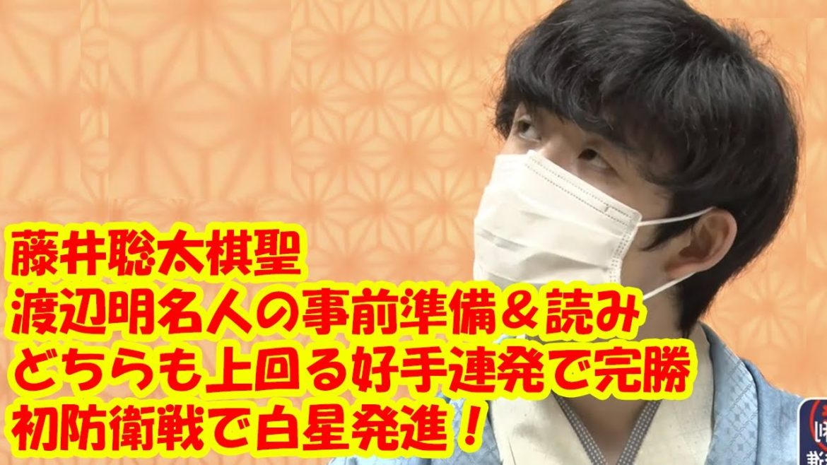 藤井聡太棋聖、渡辺明名人の事前準備&読みのどちらも上回る好手連発で完勝 初防衛戦で白星発進! 藤井聡太棋聖、渡辺明名人の事前準備&読みのどちらも上回る好手連発で完勝 初防衛戦で白星発進!