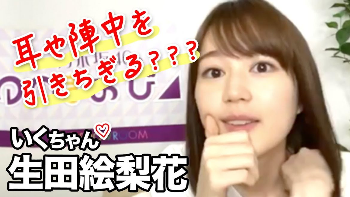 生田絵梨花の陣中を引きちぎろうとする仕草が可愛い！乃木坂46のいくちゃん