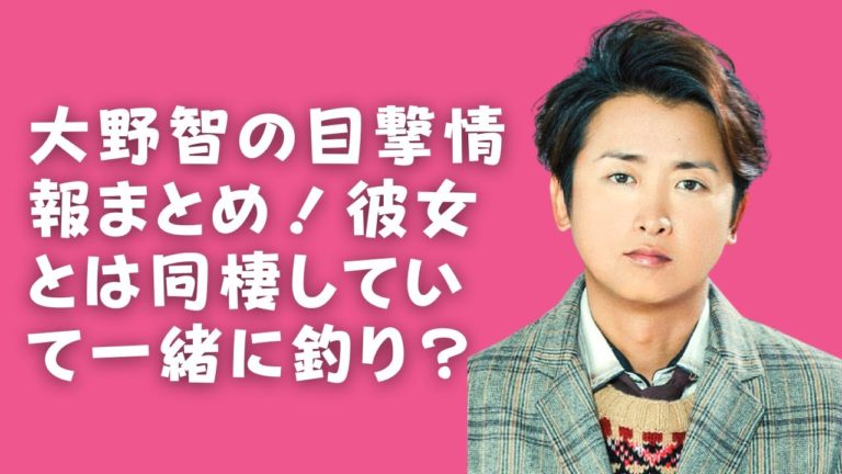 嵐 大野智 大野智 彼女と同棲している 大野智 彼女とのデートが目撃される News Wacoca Japan People Life Style 嵐 大野智 大野智 彼女と同棲している 大野智 彼女とのデートが目撃される News Wacoca Japan People Life Style