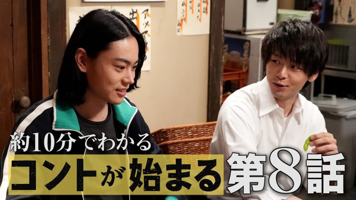 【コントが始まる】楠木（中村倫也）のマクベス（菅田将暉、神木隆之介、仲野太賀）への強い愛が明らかになる第8話。