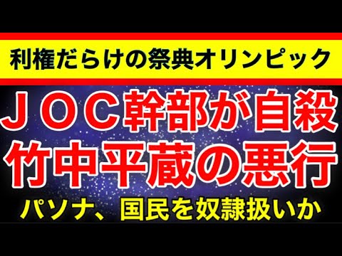 竹中平蔵の利権 国民から97 のピンハネ オリンピック直前に幹部が自 News Wacoca Japan People Life Style 竹中平蔵の利権 国民から97 のピンハネ オリンピック直前に幹部が自 News Wacoca Japan People Life Style