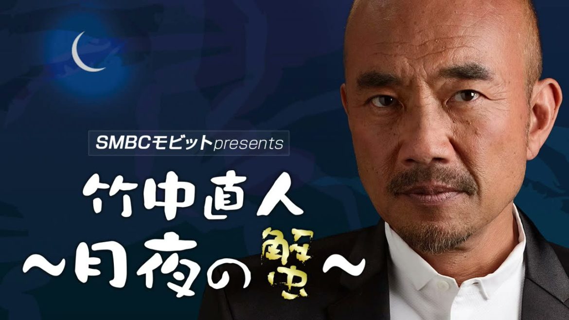 【松井玲奈さん②】竹中直人～月夜の蟹～ 2021.5.16