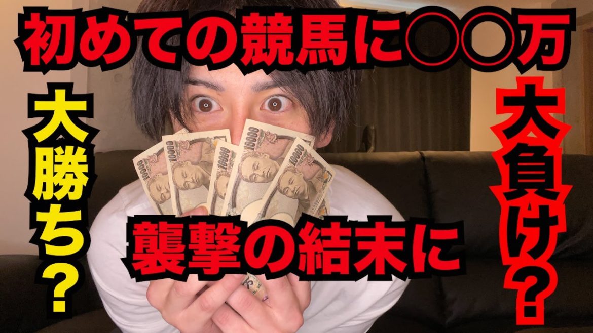 【俺の日常】初めての競馬で◯◯万賭けた結果衝撃の結末に