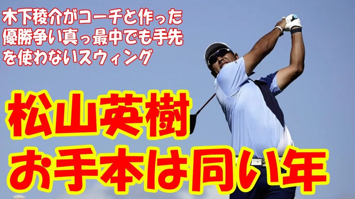 お手本は同い年の松山英樹!? 木下稜介がコーチと作った優勝争い真っ最中でも手先を使わないスウィング