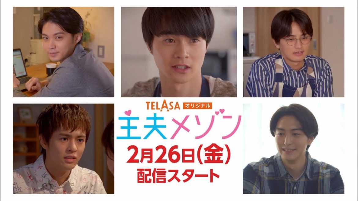 【PR②】TELASAオリジナルドラマ　主夫メゾン（2月26日（金）配信スタート）