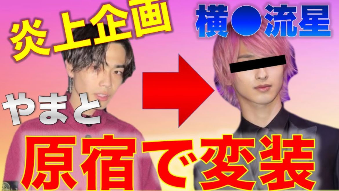 原宿大パニック！やまとが横浜流星に変装で炎上ww【切り抜き】