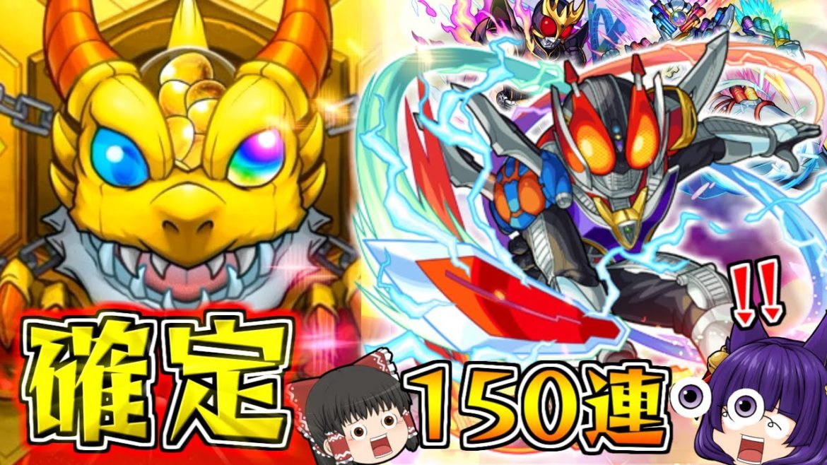 【モンスト】仮面ライダーコラボガチャで電王を狙って150連引いたらヤバイ結果に！！衝撃の連続が…！？【ゆっくり実況】【たくっち】