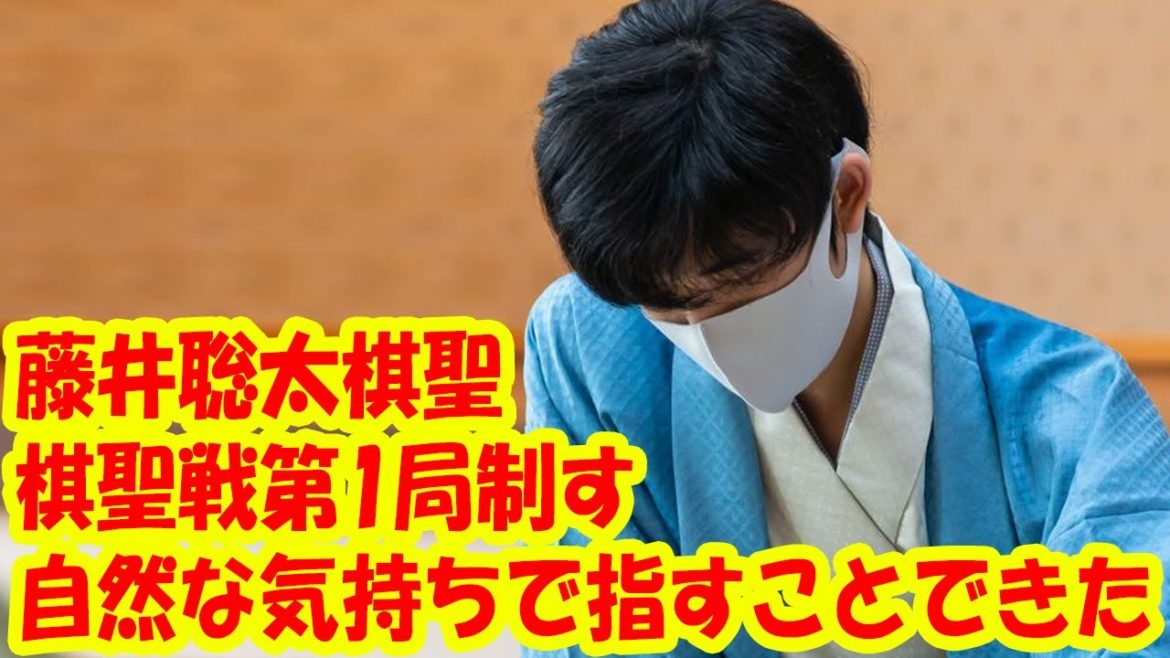 藤井聡太棋聖「自然な気持ちで指すことできた」　棋聖戦第1局制す