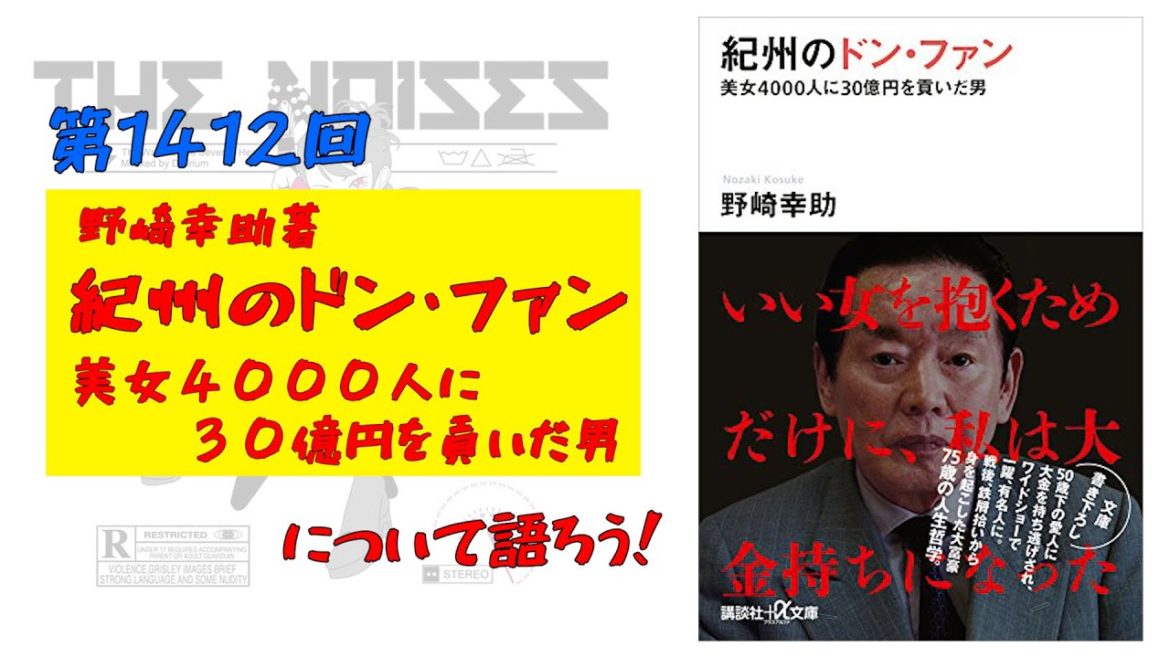 第1412回：野崎幸助著『紀州のドン・ファン 美女４０００人に３０億円を貢いだ男』について語ろう！