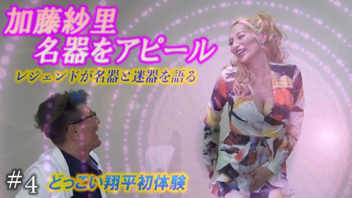【マネ鷹】遂に加藤紗里が本性を剥き出して来た！謎の迷器[デカトリス]って何だ⁉️#4