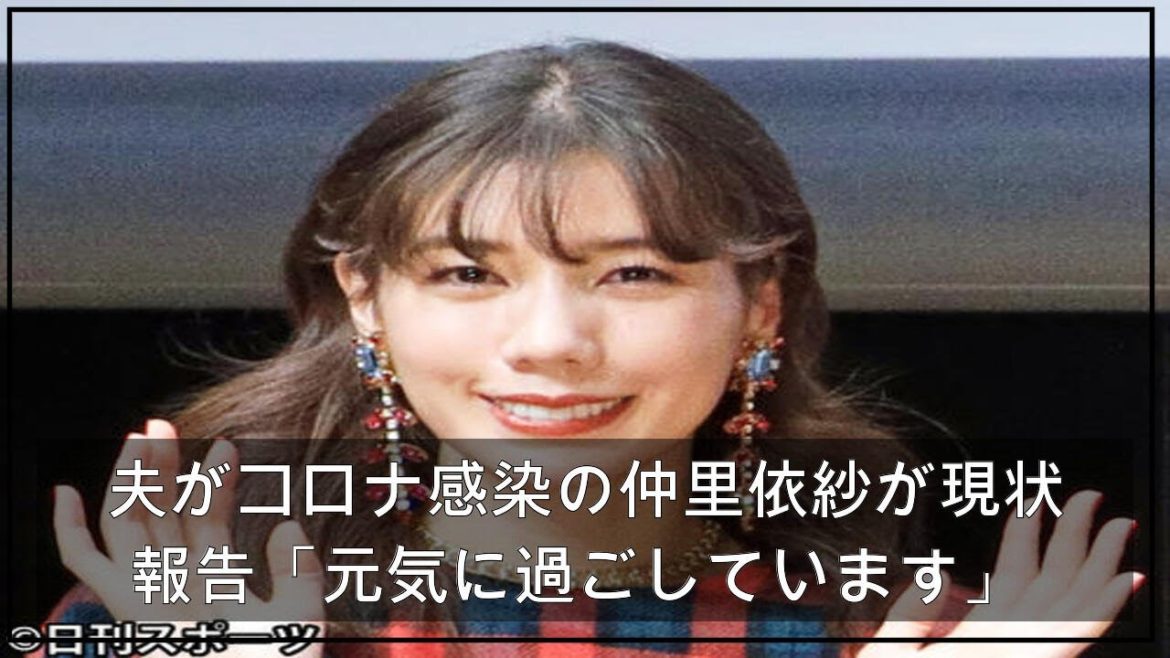 夫がコロナ感染の仲里依紗が現状報告「元気に過ごしています」 (2021年4月28日掲載) - ライブドアニュース