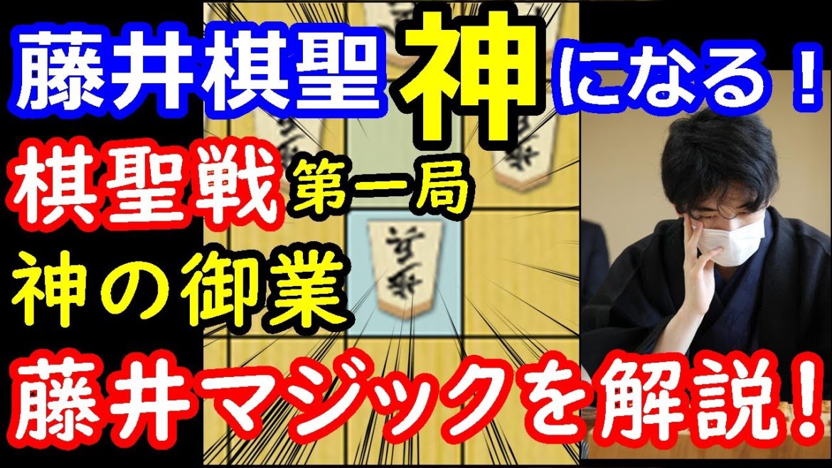 【驚愕】藤井聡太棋聖が棋聖戦第一局で将棋の神に近づいていたことが明らかになりました・・・　【将棋】主催：産経新聞社
