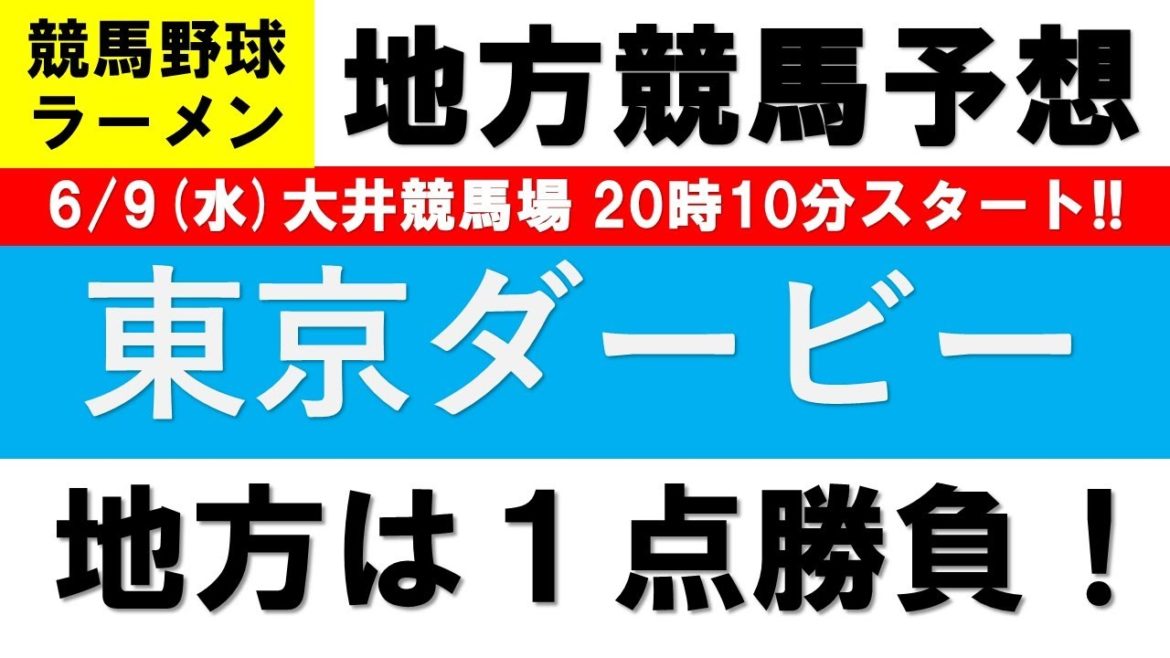 【2021競馬予想】東京ダービー2021１点勝負【地方競馬】