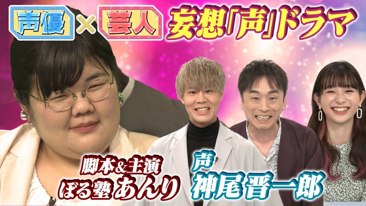 【ぼる塾・あんり主演＆脚本！】妄想「声」ドラマ声優・神尾晋一郎とコラボ！【お願い！ランキング】