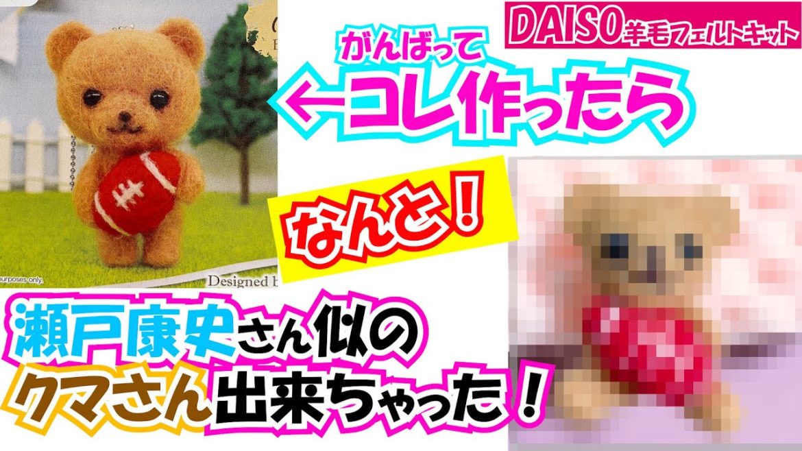 【PePe工房～羊毛フェルト～】ダイソー羊毛フェルトチャレンジ！！ 瀬戸康史さん？似のクマになった件#羊毛フェルト#ダイソー#瀬戸康史
