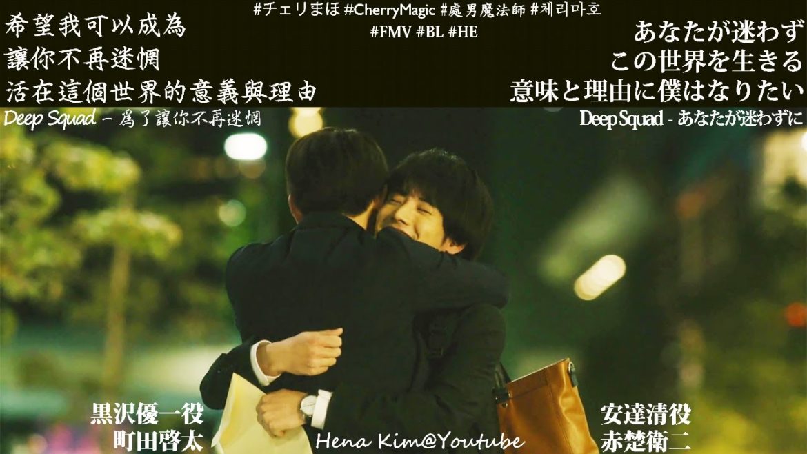 [FMV] 安達清 & 黑澤優一︰為了讓你不再迷惘  | #赤楚衛二 #町田啓太 #チェリまほ #櫻桃魔法 #BL #CherryMagic #DeepSquad