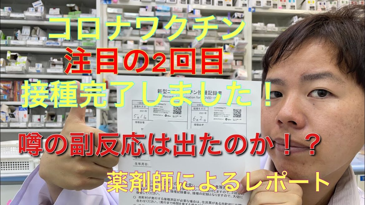 【コロナワクチン】2回目接種してきた！副反応は出たのか？〜薬剤師によるレポート〜