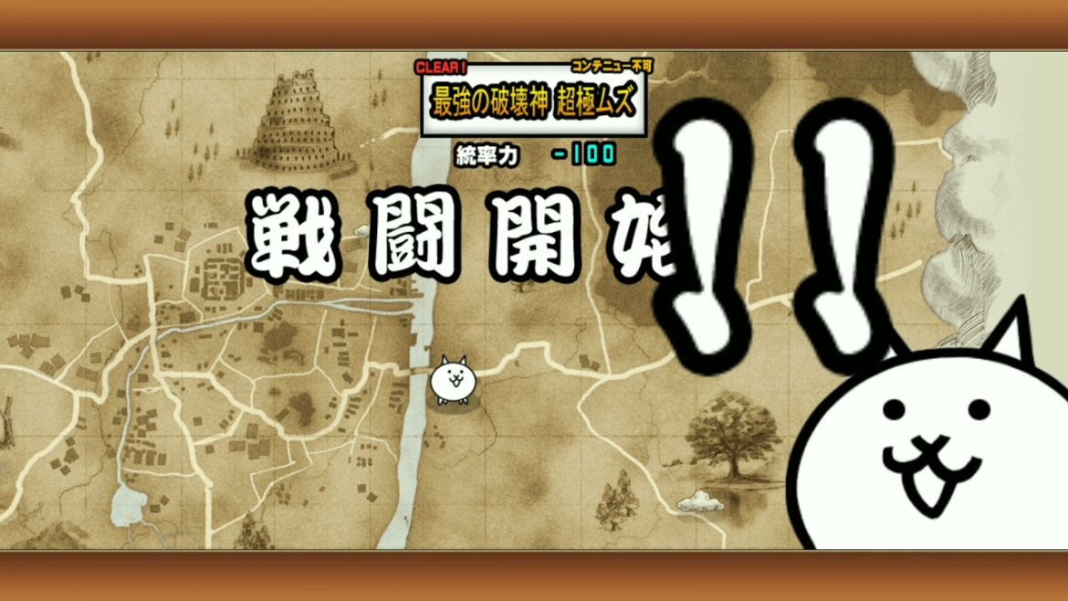最強の破壊神 超極ムズ にゃんこ大戦争 ゴジラ攻略