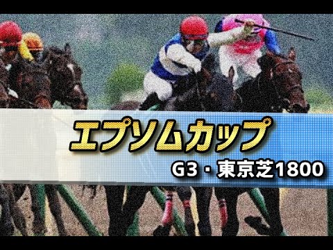 【競馬予想】2021 エプソムカップ「キズナ産駒の晩成型、大変お待たせいたしました、お待たせし過ぎたかもしれません」 【競馬予想】2021 エプソムカップ「キズナ産駒の晩成型、大変お待たせいたしました、お待たせし過ぎたかもしれません」