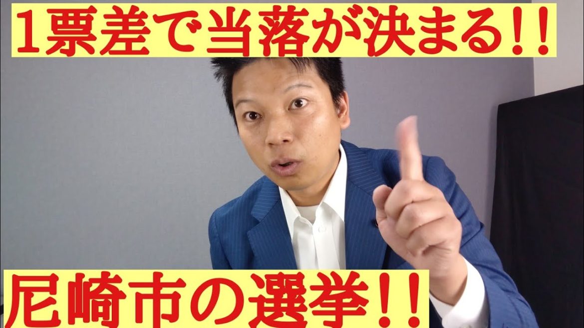 1票差で明暗が別れた尼崎市議会議員選挙！