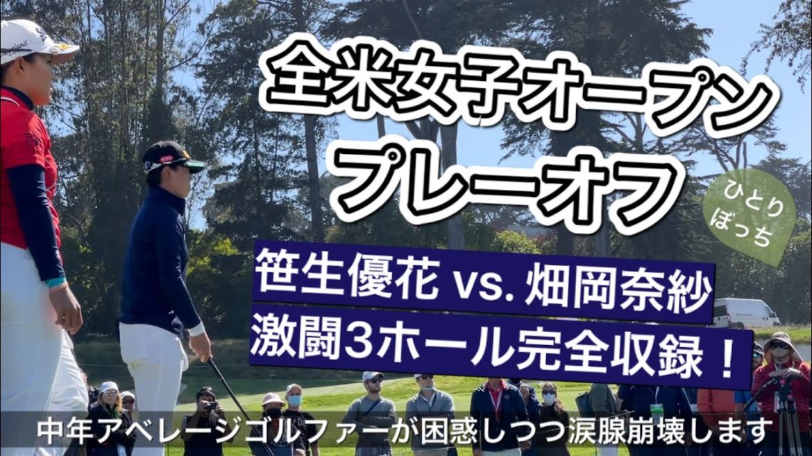 笹生優花プレーオフ優勝の瞬間までギャラリー目線でノンストップ【全米女子オープンゴルフ2021生観戦④】