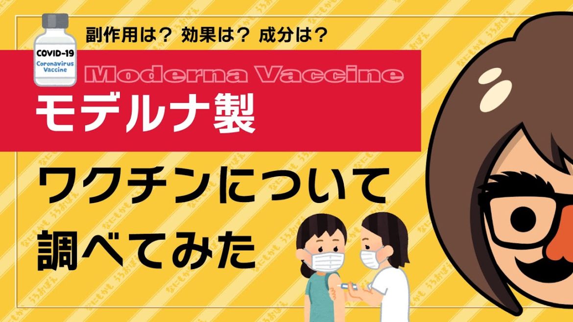 【副作用は？効果は？成分は？】モデルナ製ワクチンについて調べてみた