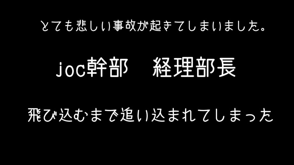 joc幹部 経理部長　電車に飛び込むまで追い込まれてしまった。