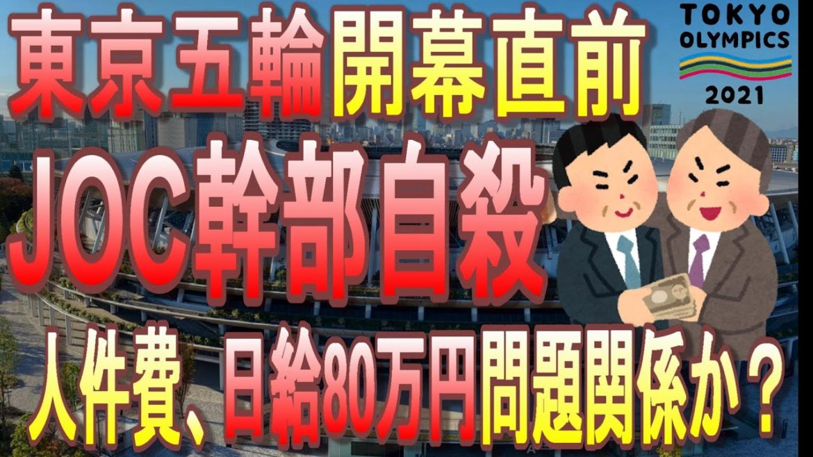 JOC経理部長・森谷靖さん、電車に飛び込み自殺。人件費日給80万円問題が原因か?金の問題で人が死ぬ平和の祭典【東京オリンピック・パラリンピック】 JOC経理部長・森谷靖さん、電車に飛び込み自殺。人件費日給80万円問題が原因か?金の問題で人が死ぬ平和の祭典【東京オリンピック・パラリンピック】