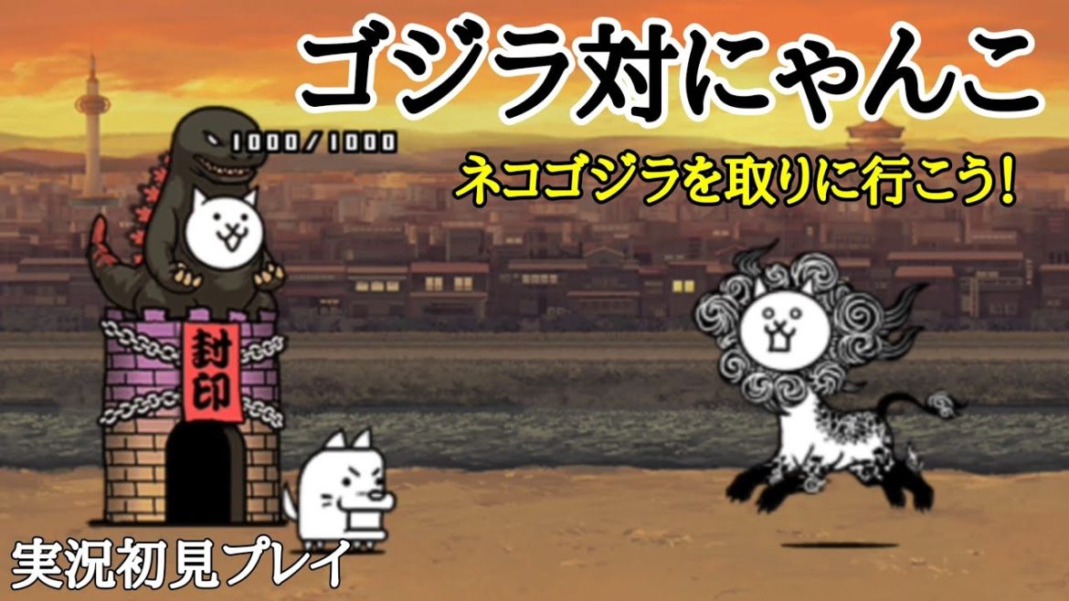 にゃんこ大戦争 ゴジラ対にゃんこ 実況初見プレイ