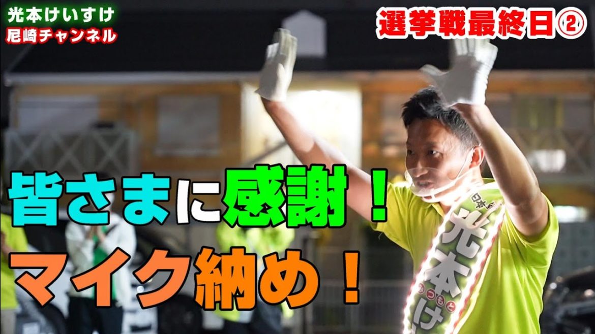 【096選挙戦最終日②】皆さまに感謝！マイク納め！　尼崎市議会議員光本けいすけに！！　日本維新の会　兵庫維新の会