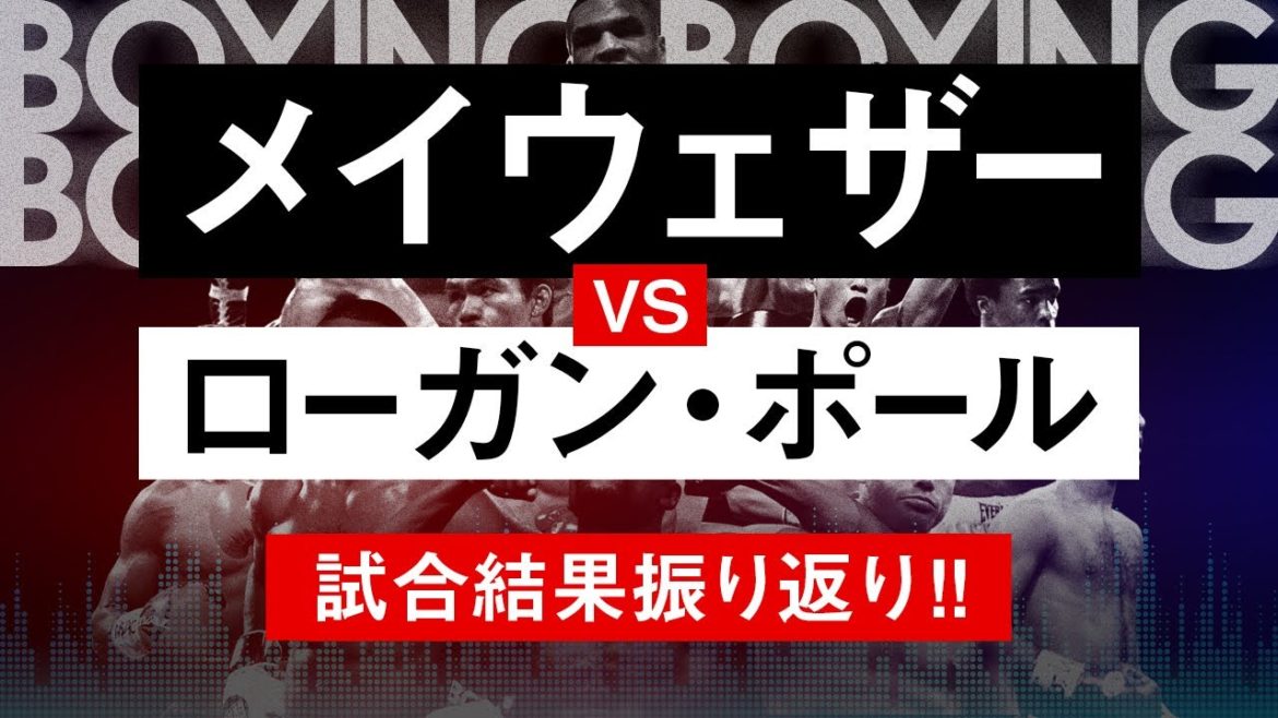 【ボクシングラジオ】報酬総額150億円!!!! メイウェザーvsローガン・ポール! 試合結果振り返り!