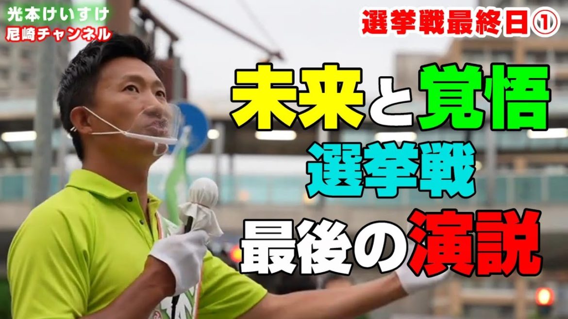 【095選挙戦最終日①！】未来と覚悟！選挙戦最後の演説！　尼崎市議会議員光本けいすけに！！　日本維新の会　兵庫維新の会