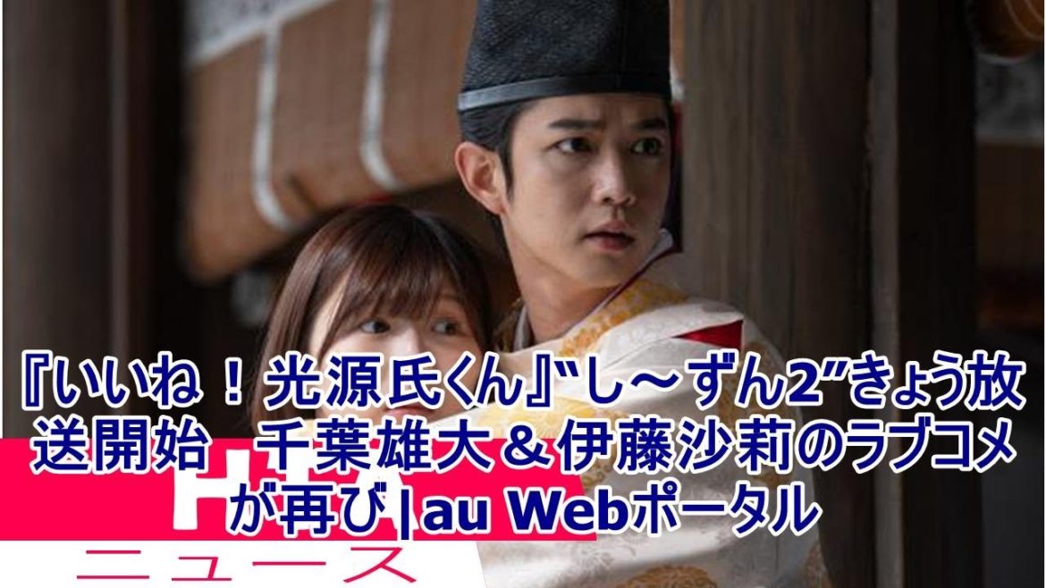 『いいね！光源氏くん』“し～ずん2”きょう放送開始　千葉雄大＆伊藤沙莉のラブコメが再び|au Webポータル