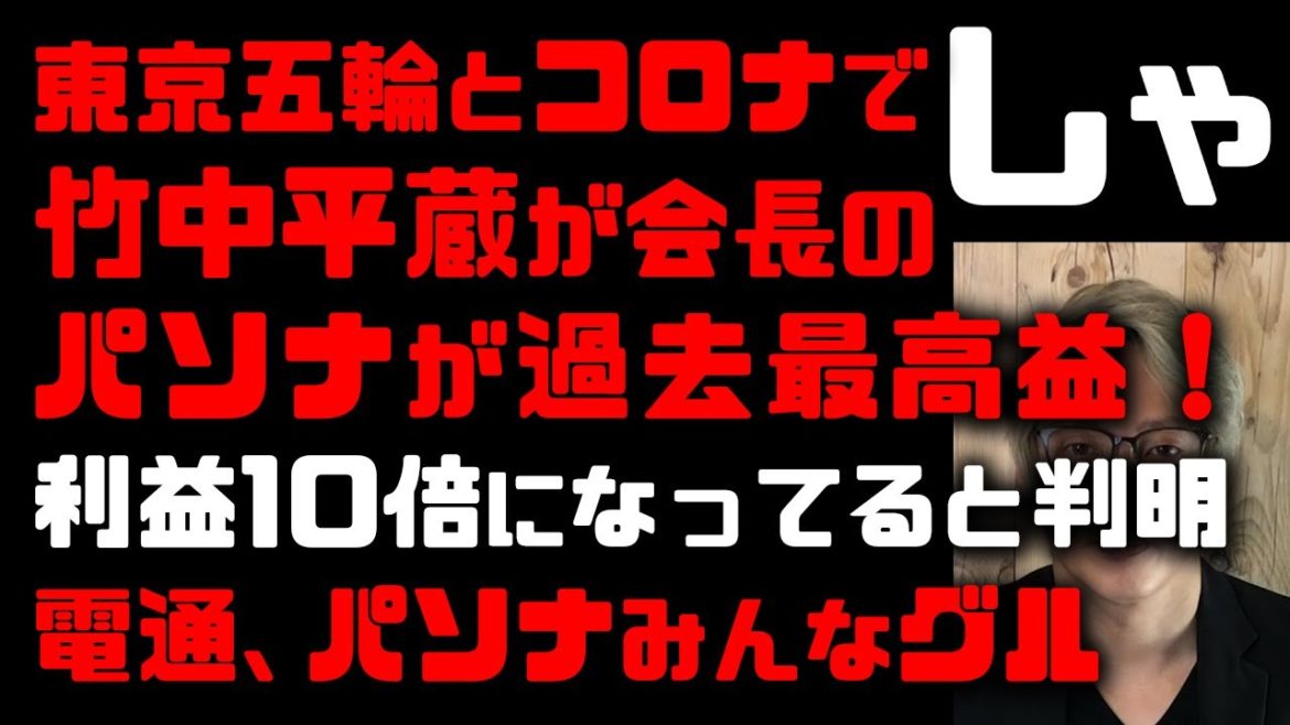 竹中平蔵、パソナ、電通みんなグル！ 東京五輪とコロナ特需でパソナの利益が過去最高に！コロナ禍で際立つ不平感　派遣社員の中抜に、国からのBPOで年々成長する既得権益企業　竹中平蔵はサイコパスだと思う