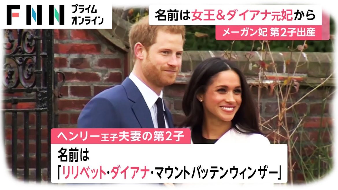名前は女王 & ダイアナ元妃から　メーガン妃 第2子出産