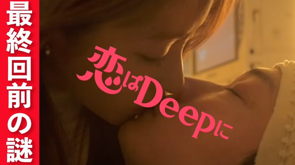 【恋はDeepに】8話考察！倫太郎(綾野剛)母の指輪でおしゃれなエンディング予想！最終回はMr.エニシ(福山翔大)の活躍に期待したい！ツッコミどころ満載のドラマでした【日テレ】
