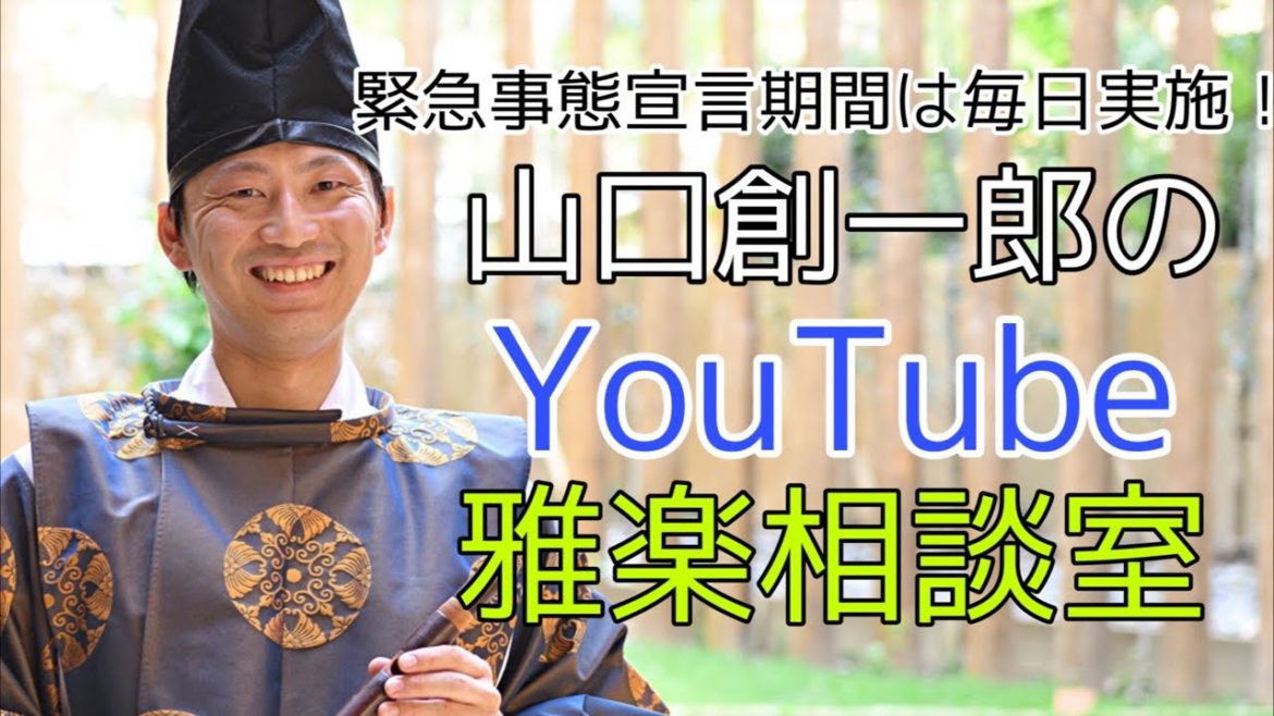 (緊急事態宣言期間は毎日実施！)山口創一郎のYouTube雅楽相談室