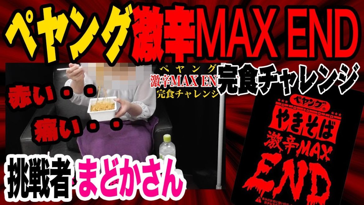 赤い……辛い……ペヤング激辛MAX END【まどか】さんが完食チャレンジ第二弾！！