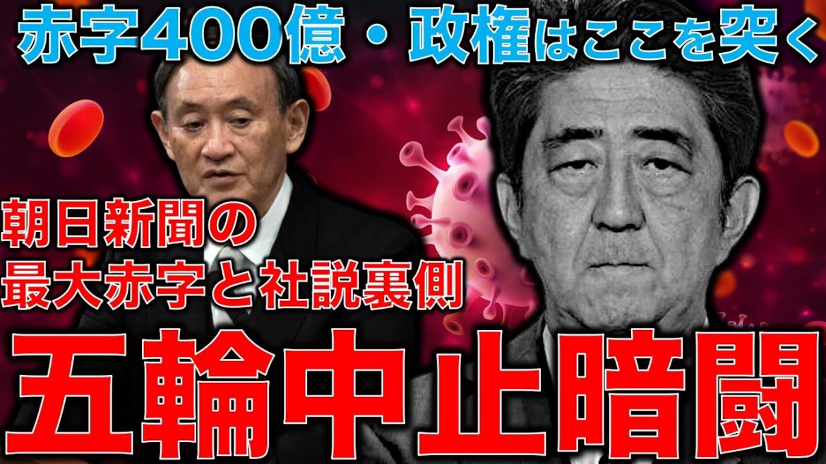 朝日新聞は即刻オリンピックスポンサーをやめろ！最大赤字400億円以上。政権はここを突く。東京オリンピック中止社説の裏側。元朝日新聞記者ジャーナリスト佐藤章さんと一月万冊清水有高