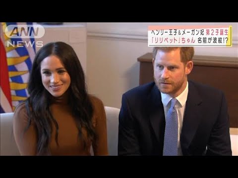 名前が波紋!?ヘンリー王子&メーガン妃 第2子誕生(2021年6月7日) 名前が波紋!?ヘンリー王子&メーガン妃 第2子誕生(2021年6月7日)